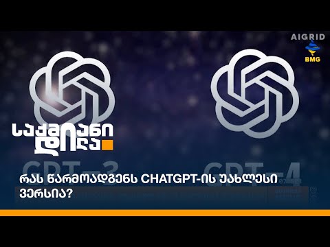 რას წარმოადგენს ChatGPT-ის უახლესი ვერსია?